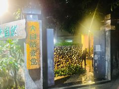 -大自然素食(望桐路店)
