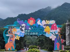 -西安秦岭野生动物园
