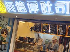 -阿信厚吐司(曾厝垵店)