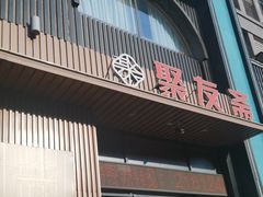 -聚友斋(陶瓷琉璃馆水晶街店)