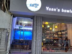 门面-元氏钵仔糕(北京路店)