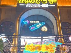 -酒城烤事(玉带龙庭店)