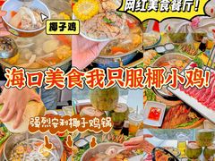 -椰小鸡·琼州糟粕醋(美兰缤纷城店)