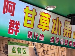 -阿群甘草水果