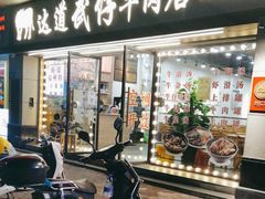 门面-达道武仔牛肉店(广达路店)