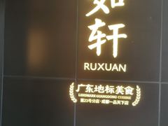 -如轩·海鲜砂锅粥·潮汕菜(一品天下店)