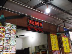 -周记蟹仔粉(侨港风情街店)