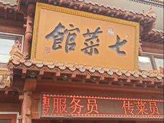-七菜馆·东北菜·蒸饺(文体路店)
