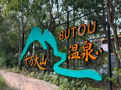 -十万大山布透温泉
