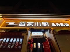 -佰家小厨·南京菜(夫子庙店)