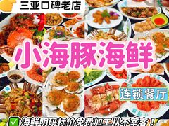 -小海豚·老字号海鲜餐厅(三亚湾店)