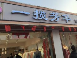 -一揽芳华汉服旗袍体验馆(拙政园店)