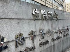 -复旦大学附属中山医院(西院区)