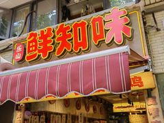 -嘉州鲜知味钵钵鸡(奎星楼店)