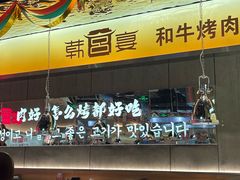 -韩宫宴和牛烤肉(盐城金鹰店)