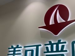 -美可普口腔医院(东街分店)