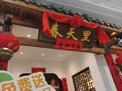 -春天里餐厅(西田城店)