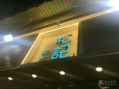 -松记糖水店(铜锣湾分店)