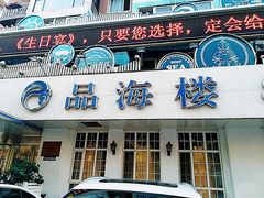 门面-品海楼·大连海胆锅贴馆(东港店)