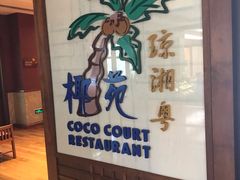 -糟粕醋·椰苑海南菜餐厅(亚龙湾天域酒店)