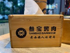 -叁宝烤肉• 西安烧烤(高科新花园店)