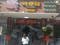 -叶存利海鲜大馅饺子(海宁路总店)