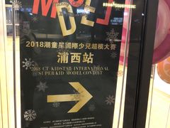 -潮童星少儿模特时尚中心(黄浦博荟广场店)