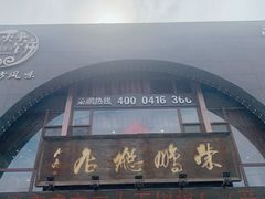 -荣鹏风味烀饼总店