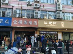 门面-仓桥面结店