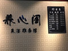 -养心阁足道馆(火宫殿一店)