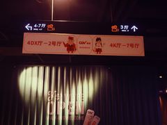 -CGV影城(新牌坊4DX店)