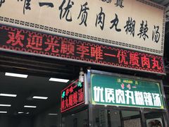 门面-清真李唯一优质肉丸糊辣汤