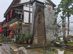 -海窝子古镇