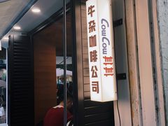 -CowCow其其·牛杂咖啡公司(六运店)