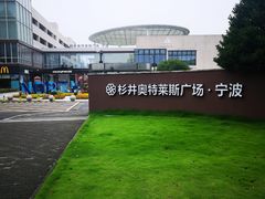 -宁波杉井奥特莱斯广场