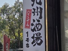 -九州酒场ひこぞう(1号店)