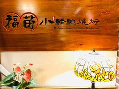 -福苗小骆驼烧烤(大唐不夜城店)