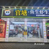 汕头市金平区长平路81号菊园南苑60栋3座101#鱼生