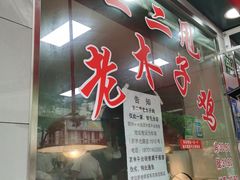 -王二甩老木子鸡(江湾店)