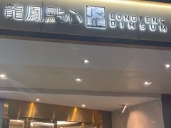 -龙凤点心·饼家(松岗店)