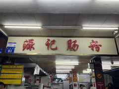 -源记肠粉(华贵路店)