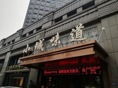 门面-小城味道(嘉兴首店)