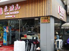 门面-朱洪元苏式面馆(绿宝广场店)
