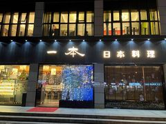 门面-一本料理(西溪天街店)