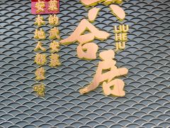 -六合居·邯郸菜·武安菜起源地