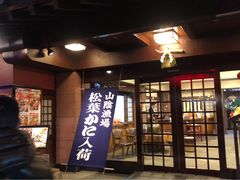 -蟹道乐(網元別館店)