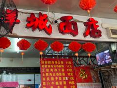 门面-洋城面店(荔塱农副产品综合批发市场店)