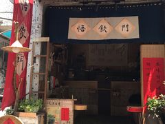 门面-悟饮门市景店