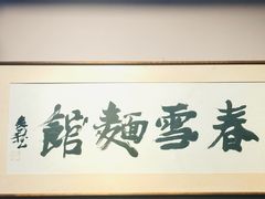 -春雪面馆(转塘店)