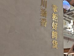 -廖掌柜·重庆鲜货火锅(上海首店)